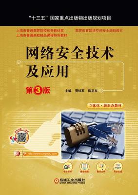 网络安全技术及应用（第3版） 强化网络技术的安全防线