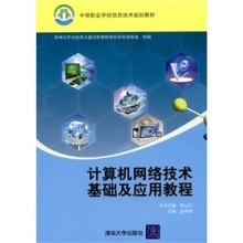评《计算机网络技术基础及应用教程》 理论与实践并重的网络技术入门指南